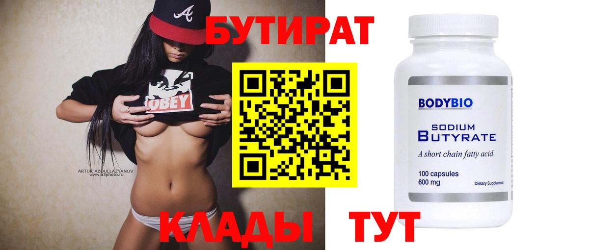 БУТИРАТ 99% Торжок